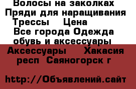 Волосы на заколках. Пряди для наращивания. Трессы. › Цена ­ 1 000 - Все города Одежда, обувь и аксессуары » Аксессуары   . Хакасия респ.,Саяногорск г.